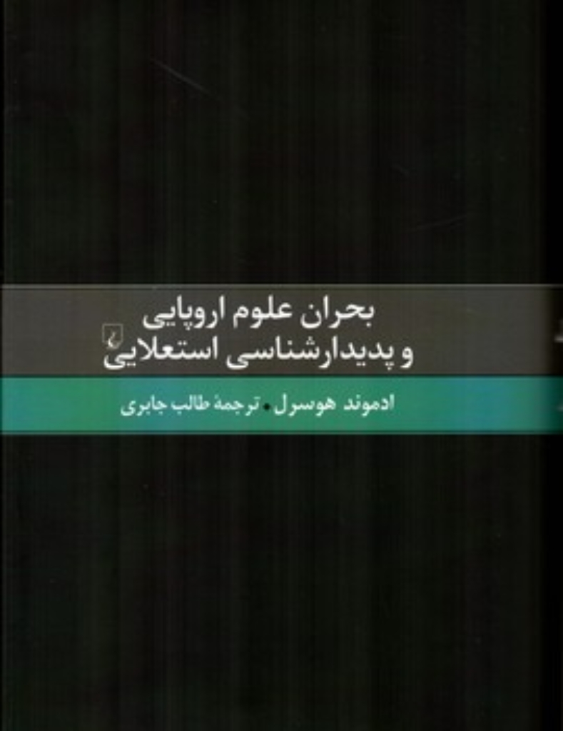 تصویر  بحران علوم اروپایی و پدیدارشناسی استعلایی (رقعی-گالینگور)
